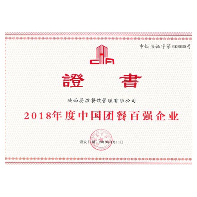 2018年度中国团餐百强企业